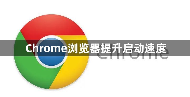 Chrome浏览器提升启动速度1