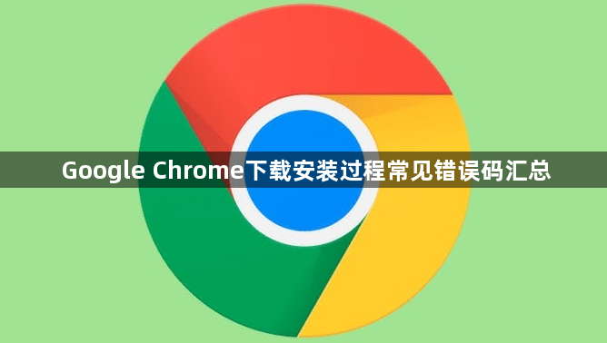Google Chrome下载安装过程常见错误码汇总1