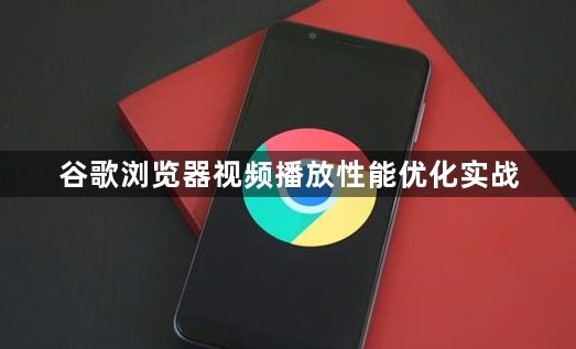 谷歌浏览器视频播放性能优化实战1
