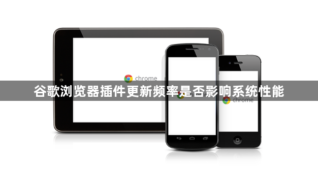 谷歌浏览器插件更新频率是否影响系统性能1
