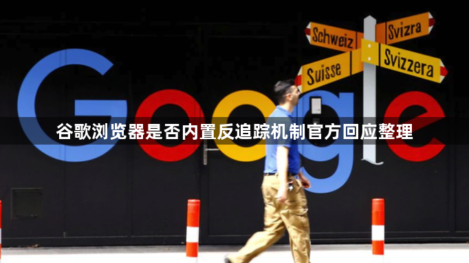 谷歌浏览器是否内置反追踪机制官方回应整理1