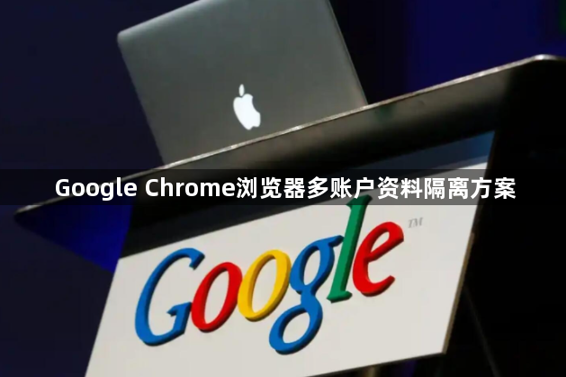 Google Chrome浏览器多账户资料隔离方案1