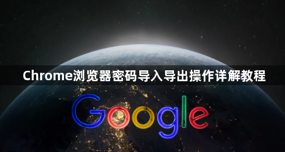 Chrome浏览器密码导入导出操作详解教程1
