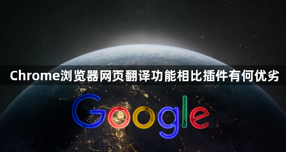 Chrome浏览器网页翻译功能相比插件有何优劣1