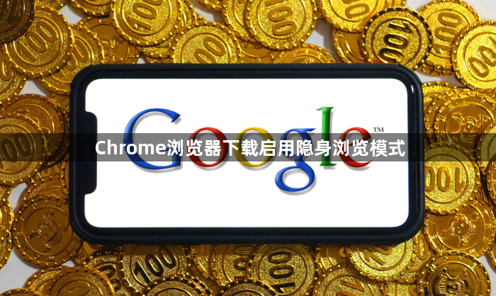 Chrome浏览器下载启用隐身浏览模式1