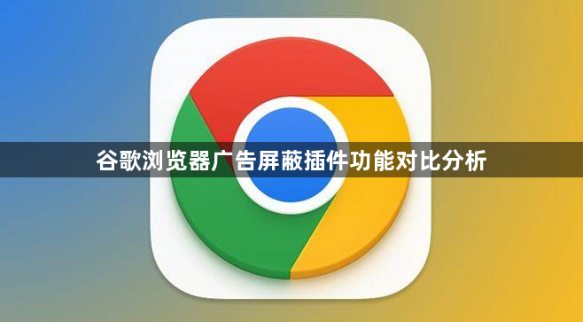 谷歌浏览器广告屏蔽插件功能对比分析1