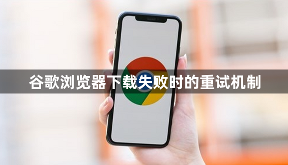 谷歌浏览器下载失败时的重试机制1