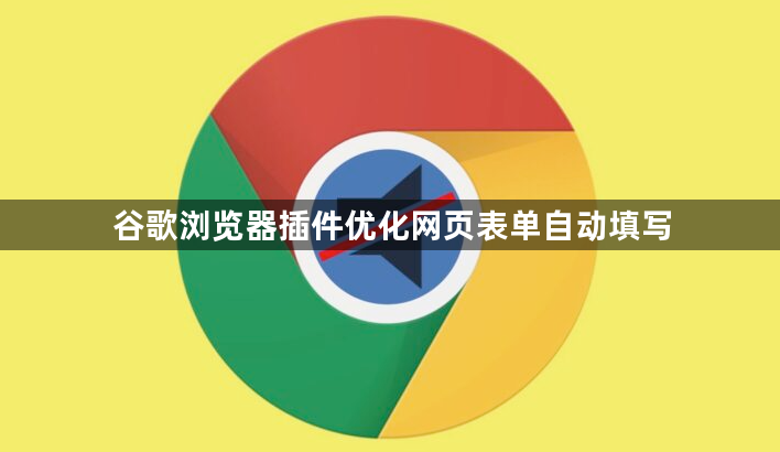 谷歌浏览器插件优化网页表单自动填写1