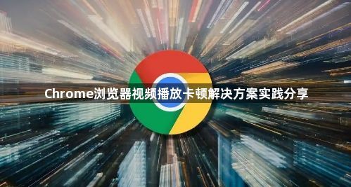 Chrome浏览器视频播放卡顿解决方案实践分享1
