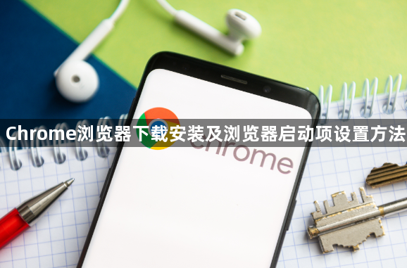 Chrome浏览器下载安装及浏览器启动项设置方法1