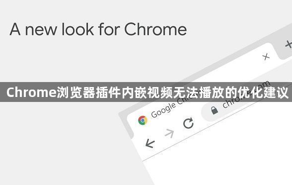 Chrome浏览器插件内嵌视频无法播放的优化建议1