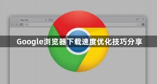 Google浏览器下载速度优化技巧分享1
