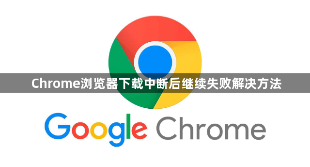 Chrome浏览器下载中断后继续失败解决方法1