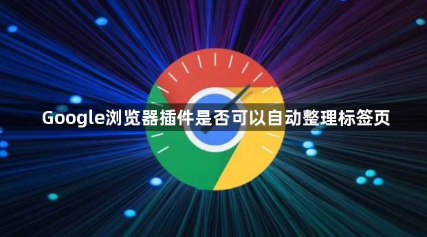 Google浏览器插件是否可以自动整理标签页1