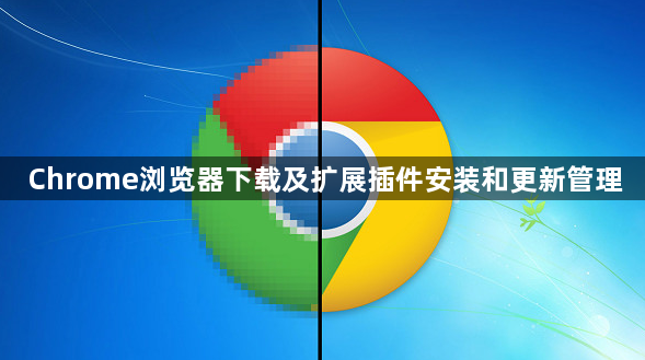 Chrome浏览器下载及扩展插件安装和更新管理1