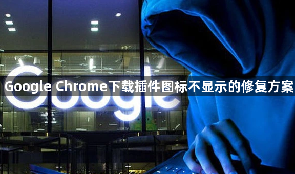 Google Chrome下载插件图标不显示的修复方案1