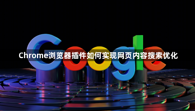 Chrome浏览器插件如何实现网页内容搜索优化1
