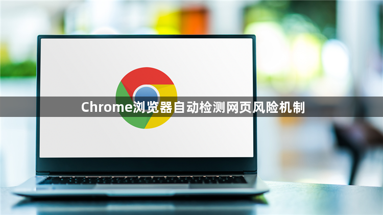 Chrome浏览器自动检测网页风险机制1
