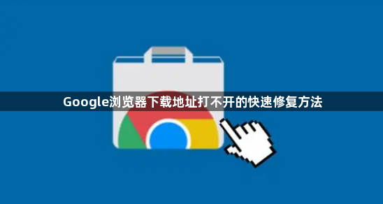 Google浏览器下载地址打不开的快速修复方法1