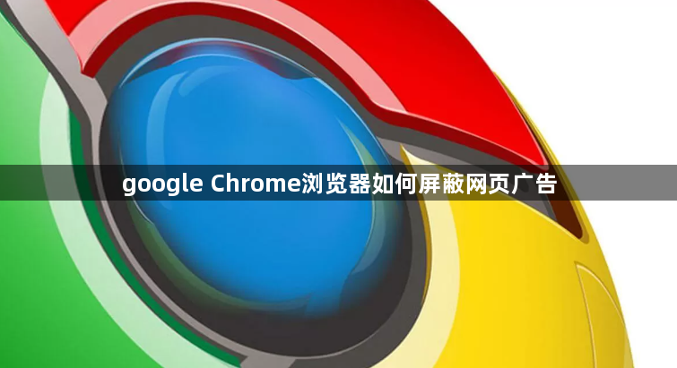 google Chrome浏览器如何屏蔽网页广告1