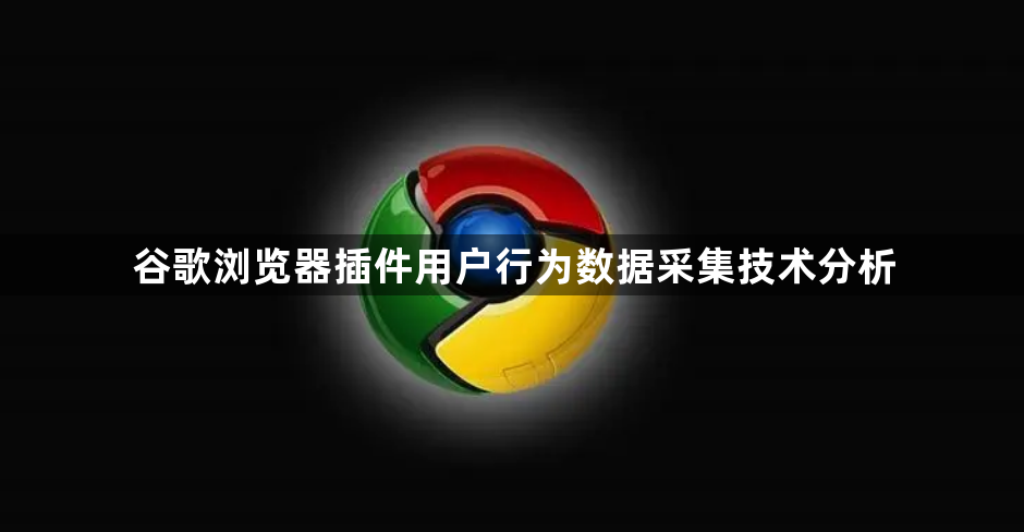 谷歌浏览器插件用户行为数据采集技术分析1