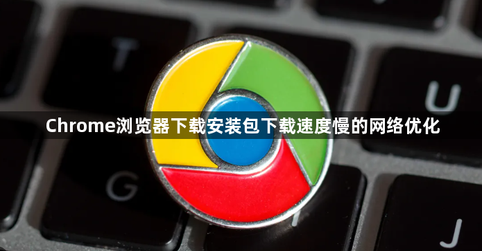 Chrome浏览器下载安装包下载速度慢的网络优化1