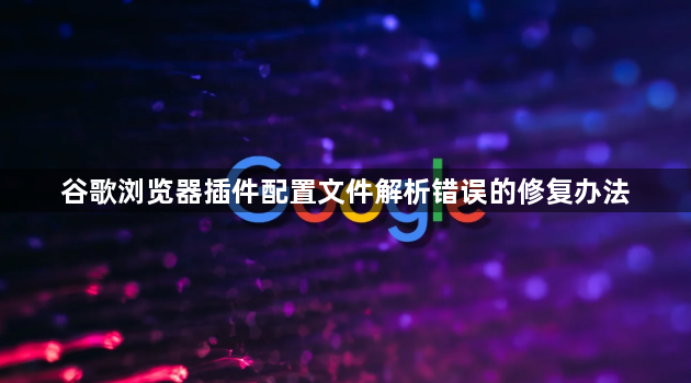 谷歌浏览器插件配置文件解析错误的修复办法1