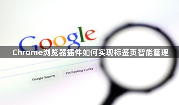 Chrome浏览器插件如何实现标签页智能管理1