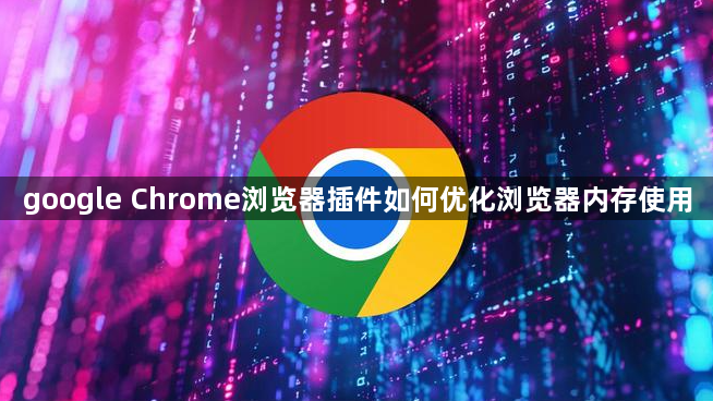 google Chrome浏览器插件如何优化浏览器内存使用1