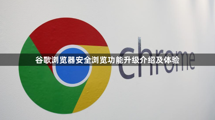 谷歌浏览器安全浏览功能升级介绍及体验1