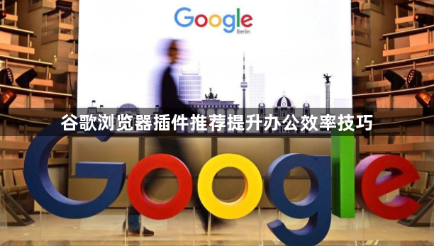 谷歌浏览器插件推荐提升办公效率技巧1