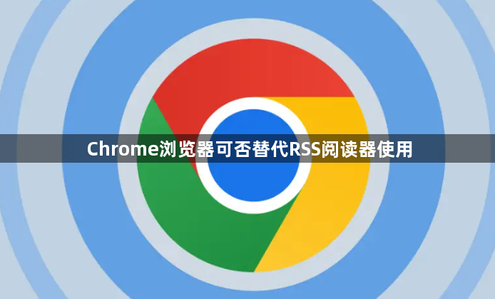Chrome浏览器可否替代RSS阅读器使用1