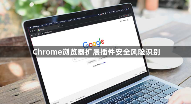 Chrome浏览器扩展插件安全风险识别1