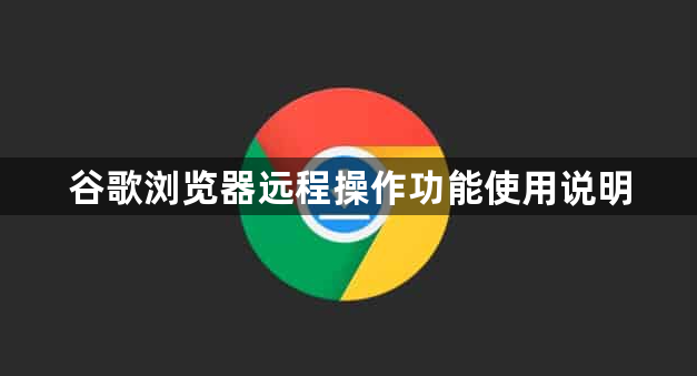 谷歌浏览器远程操作功能使用说明1