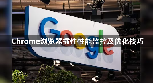 Chrome浏览器插件性能监控及优化技巧1
