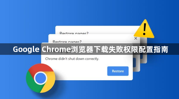 Google Chrome浏览器下载失败权限配置指南1
