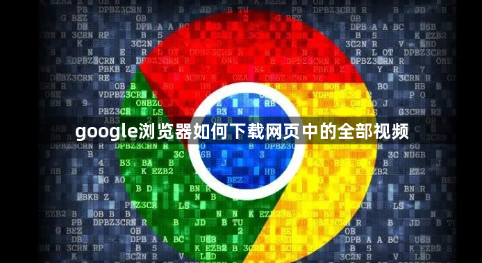 google浏览器如何下载网页中的全部视频1