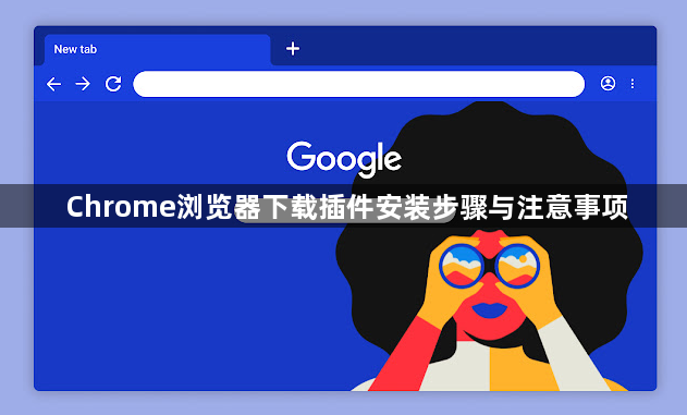 Chrome浏览器下载插件安装步骤与注意事项1