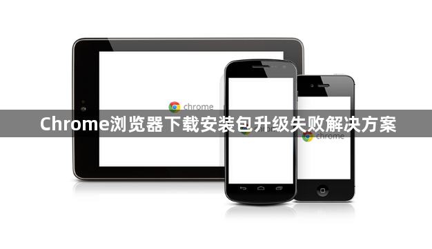 Chrome浏览器下载安装包升级失败解决方案1