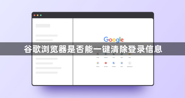 谷歌浏览器是否能一键清除登录信息1