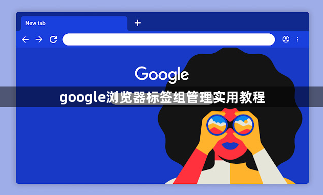 google浏览器标签组管理实用教程1