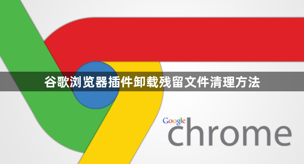 谷歌浏览器插件卸载残留文件清理方法1