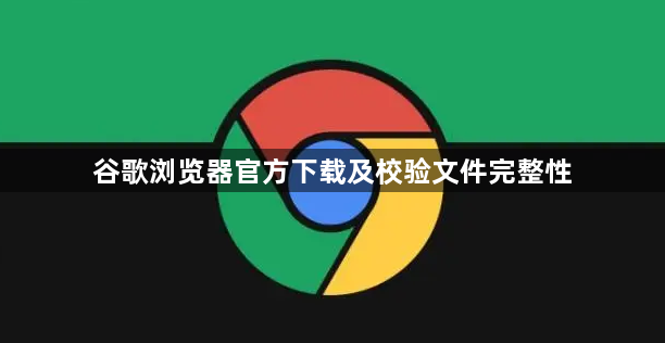 谷歌浏览器官方下载及校验文件完整性1