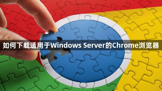 如何下载适用于Windows Server的Chrome浏览器1