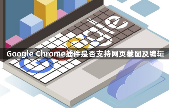 Google Chrome插件是否支持网页截图及编辑1