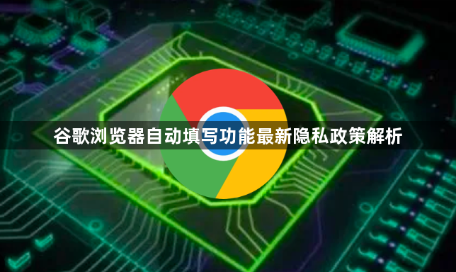 谷歌浏览器自动填写功能最新隐私政策解析1