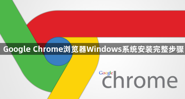 Google Chrome浏览器Windows系统安装完整步骤1