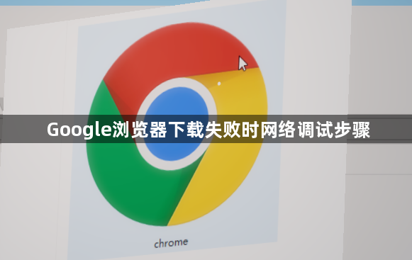 Google浏览器下载失败时网络调试步骤1