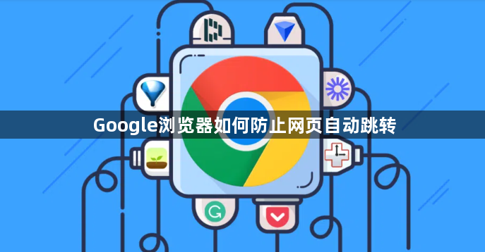 Google浏览器如何防止网页自动跳转1