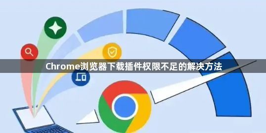 Chrome浏览器下载插件权限不足的解决方法1